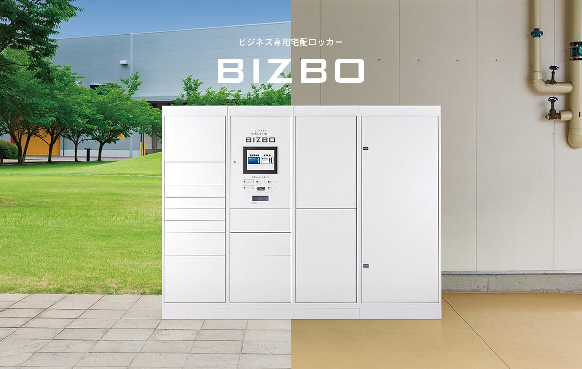 ビジネス専用宅配ロッカー BIZBO