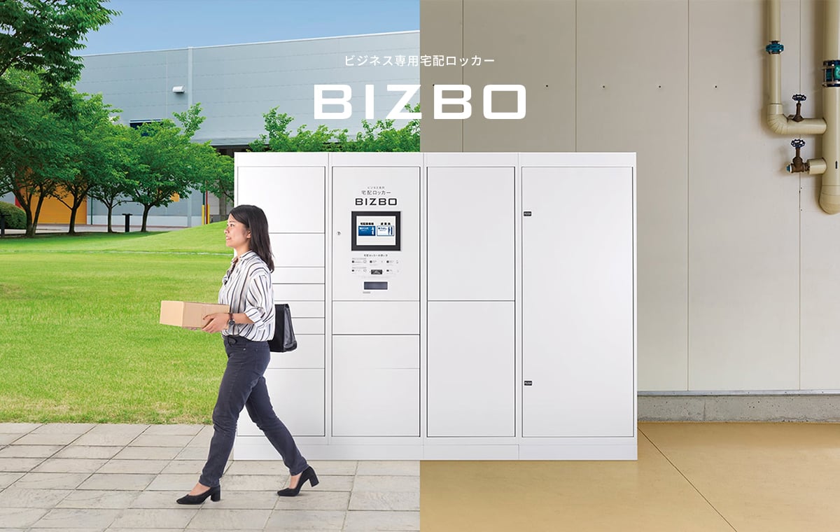 ビジネス専用宅配ロッカー BIZBO