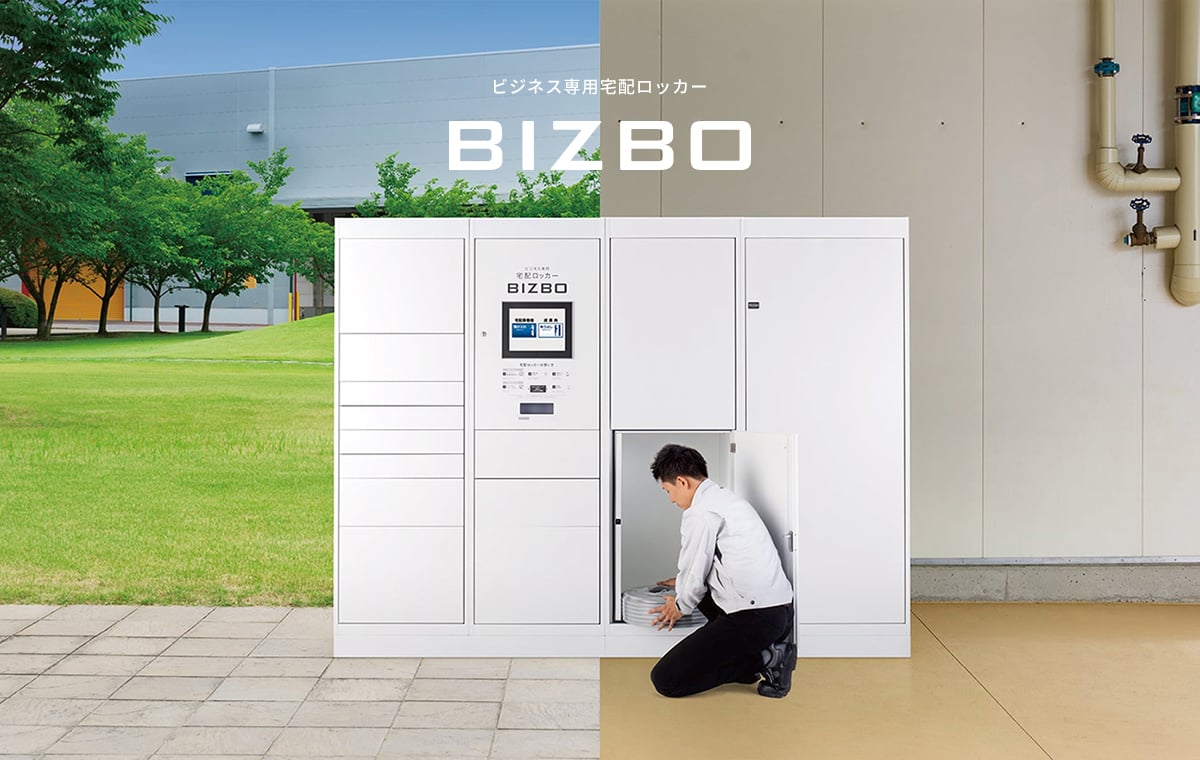 ビジネス専用宅配ロッカー BIZBO